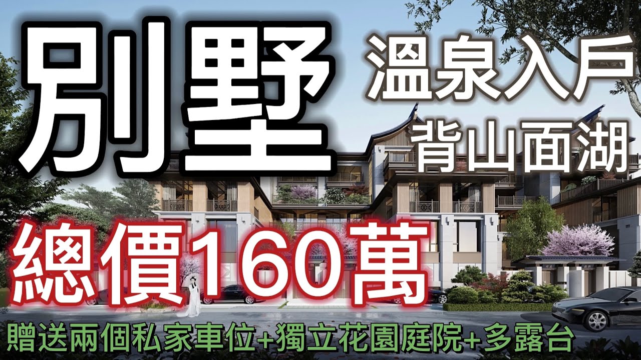 總價160萬置業半山別墅疊墅，溫泉入戶 ，贈送兩個私家車位+獨立花園庭院+多露台 宋式建築風格（世茂·御泉十里）第一集｜硒溫泉富含多種微量元素 背山面湖 長壽之鄉，灣區濱海經濟帶，粵港澳天然後花園