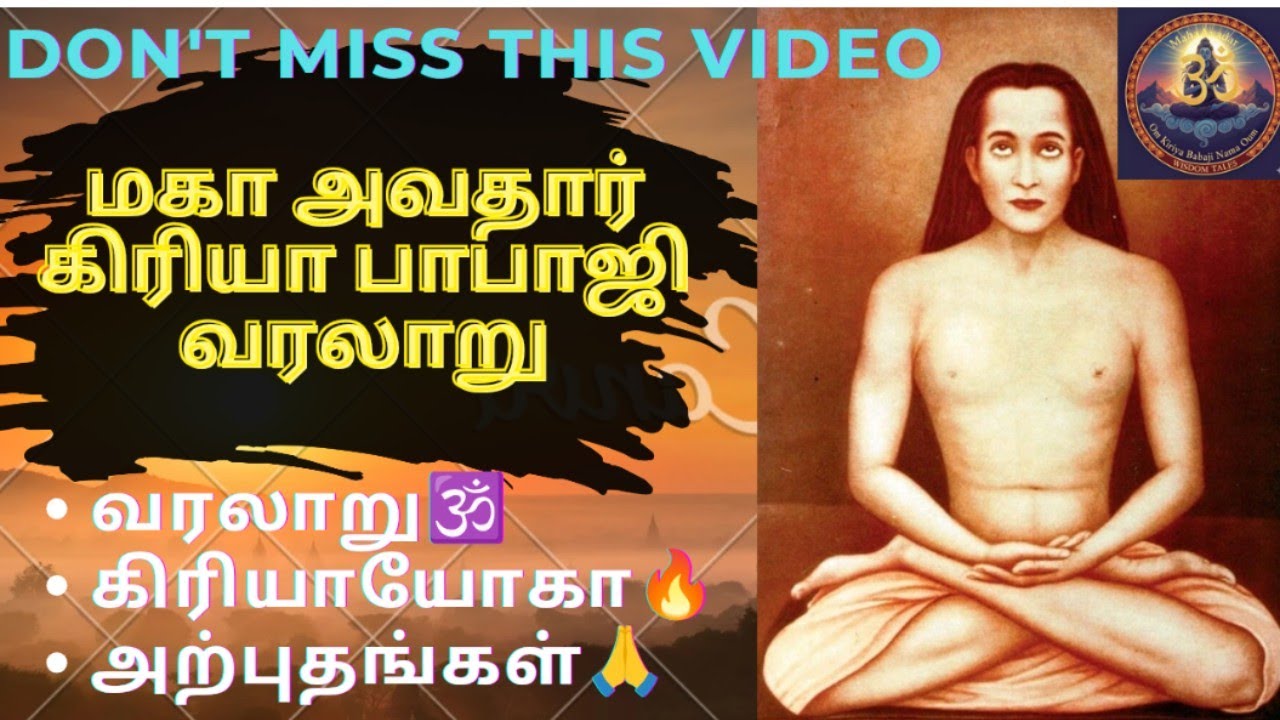 🔥Mahavatar Babaji🔥 The Secret of Kriya Yoga 🕉️பாபாஜியின் வரலாறு அற்புதங்கள்🕉️ 