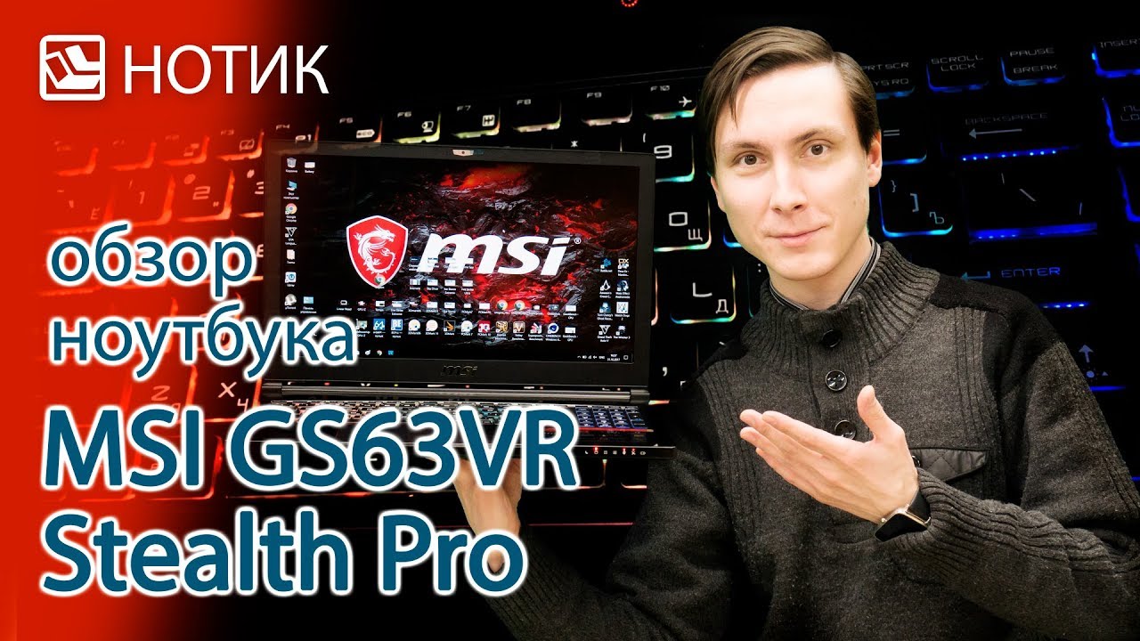 Видео обзор ноутбука MSI GS63VR 7RG Stealth Pro
