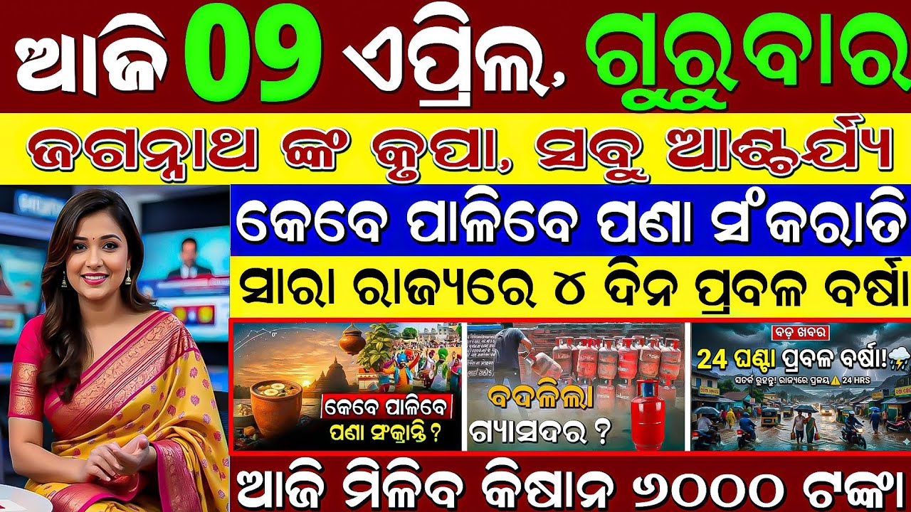 ​LIVE: Odisha Morning News | 09 April 2026 | 5KG Nua Chaula Bantan 🌾 | B.Ed & Police Nijukti
