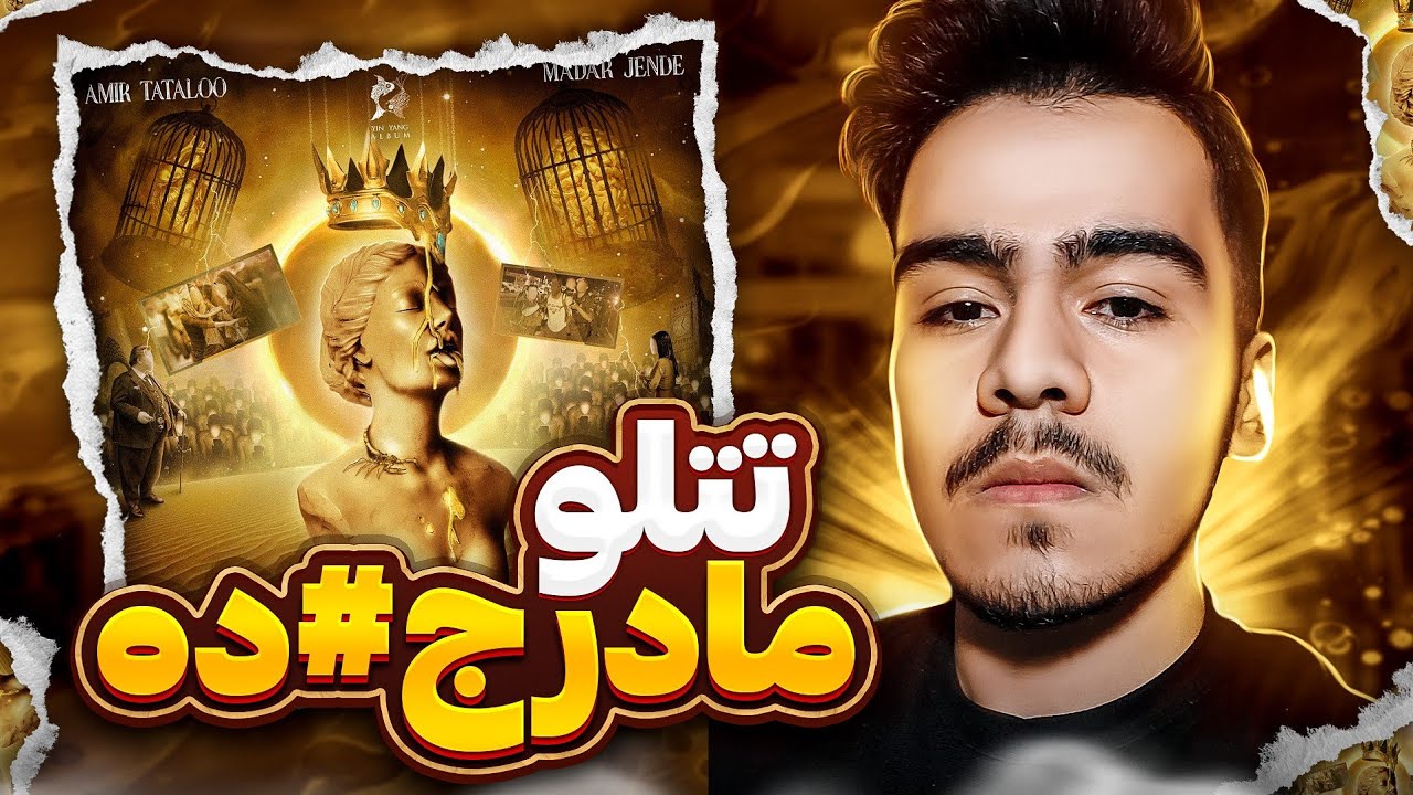مادرجنده از تتلو 🔥 ری اکشن سیاسی ترین تتلوی ممکن