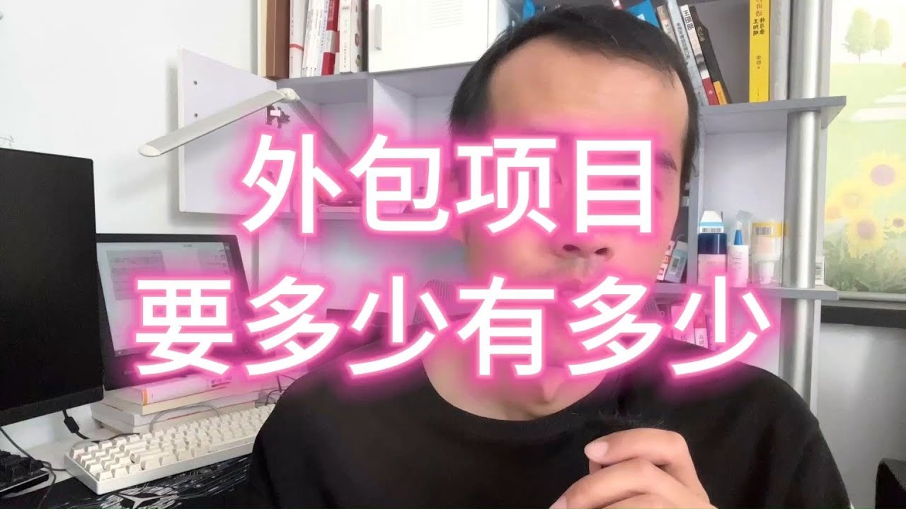 程序员用这招接外包，项目要多少有多少。