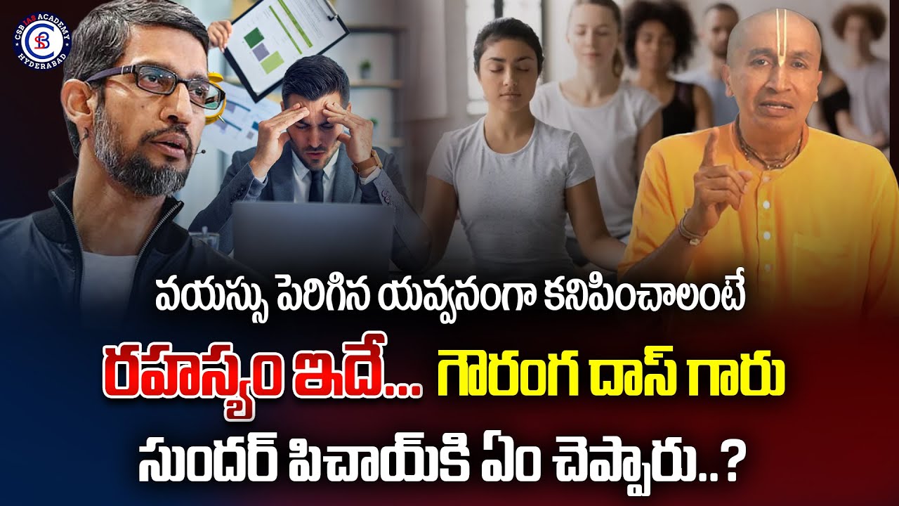 వయస్సు పెరిగిన యవ్వనంగా కనిపించాలంటే రహస్యం ఇదే... గౌరంగ దాస్ గారు సుందర్ పిచాయ్ కి ఏం చెప్పారు..?