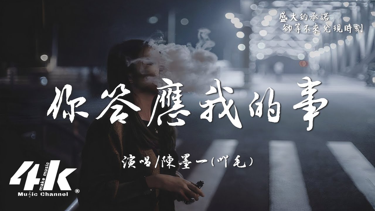 陳墨一(吖毛) - 你答應我的事『你答應我的事 件件沒著落，你許給我的夢 漸漸成泡沫。』【高音質|動態歌詞Lyrics】♫