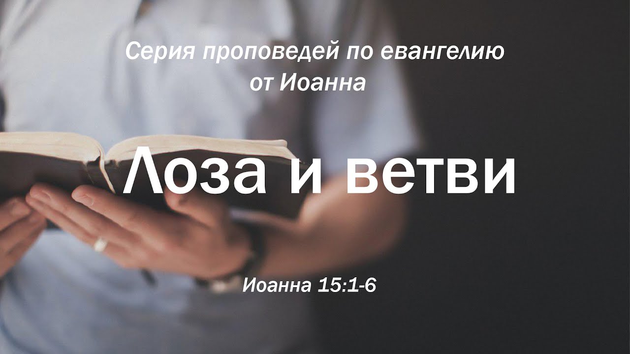 Иоанна 15:1-6  