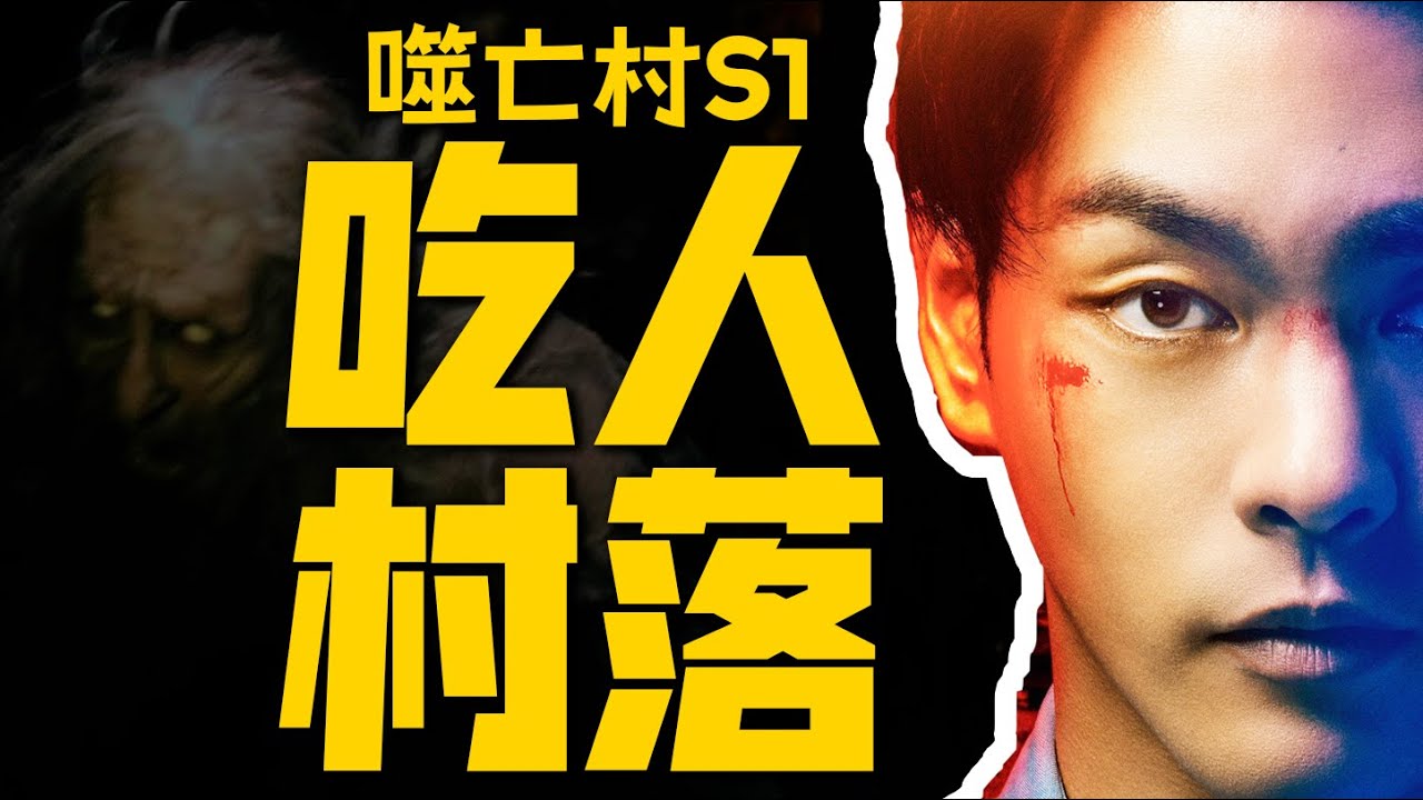 瘋狂，亦或被食？神秘村落暗藏詭異風俗，邪典驚悚太上頭了！一口氣看完《噬亡村》第一季 | 哇薩比抓馬wasabidrama