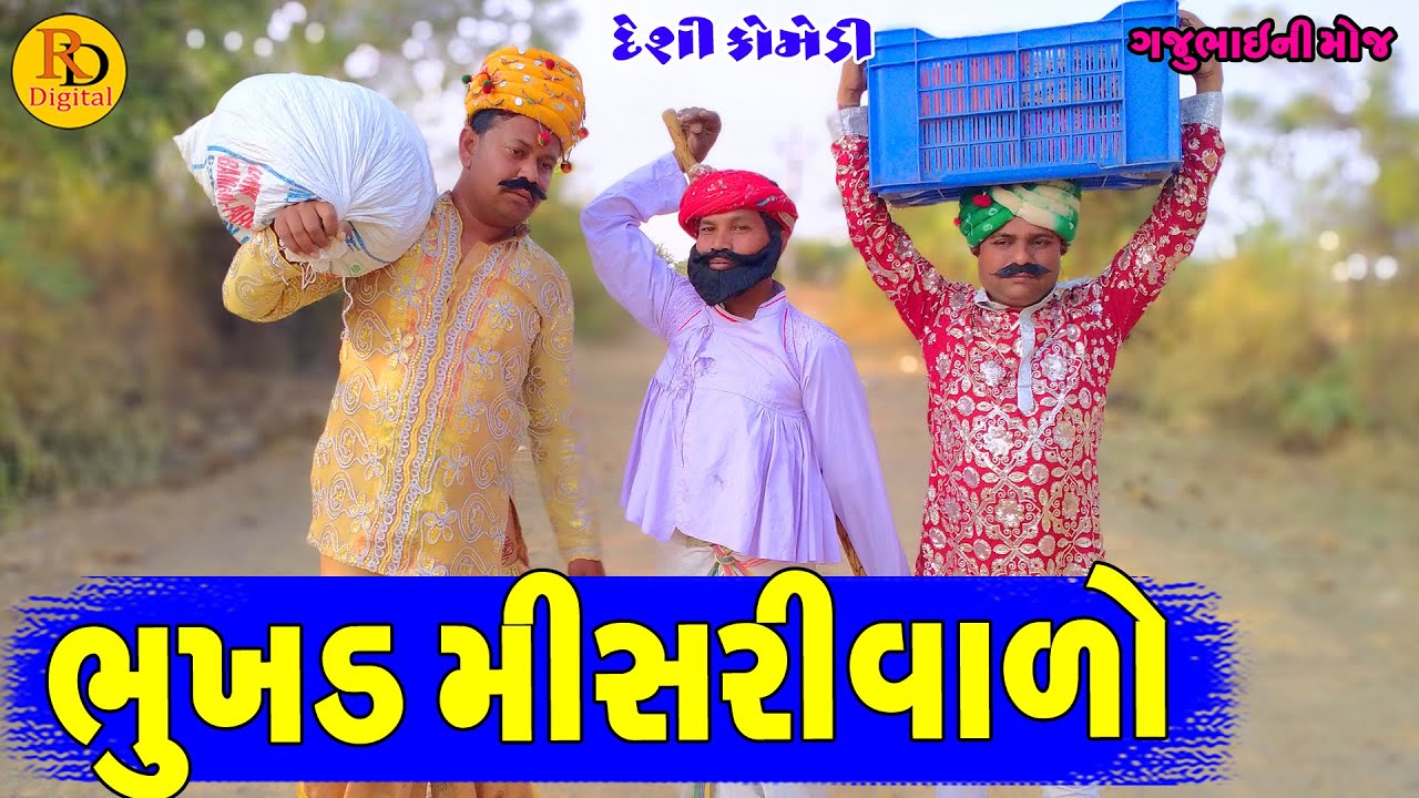 Bhukhd Misrivalo || ભુખડ મીસરીવાળો || Gajubhai ni Moj || Deshi Comedy ||