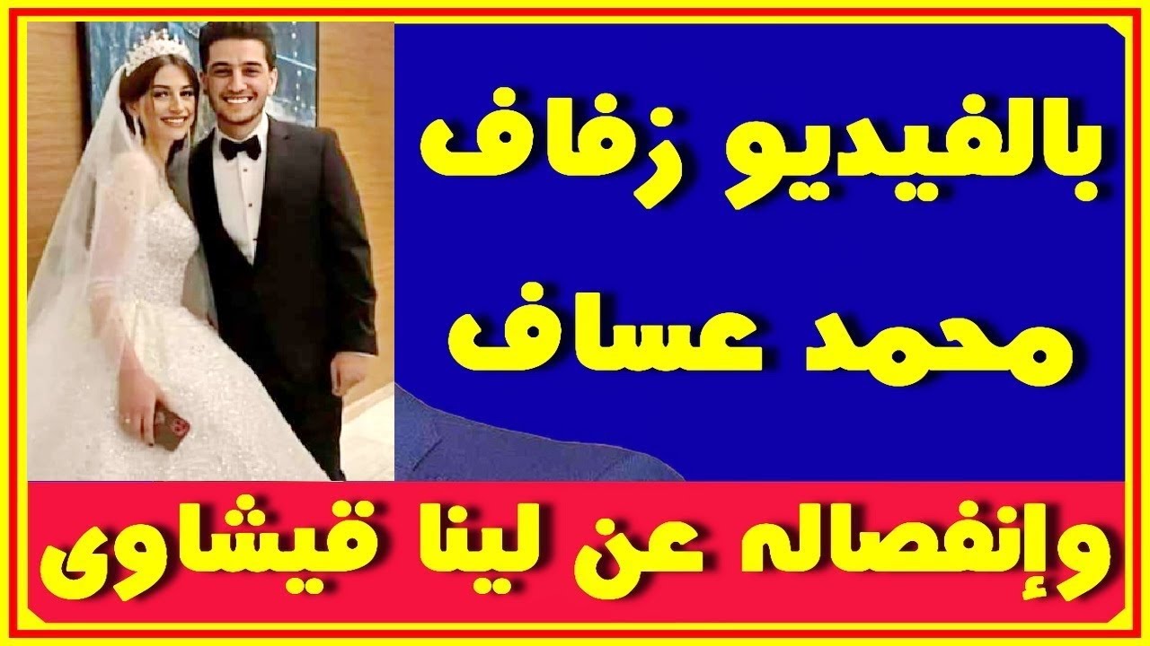 بالفيد يو زفاف محمد عساف وجـ ـنسية عروسته وفرق السن بينهما وإنفصاله عن لينا القيشاوى | اخبار النجوم