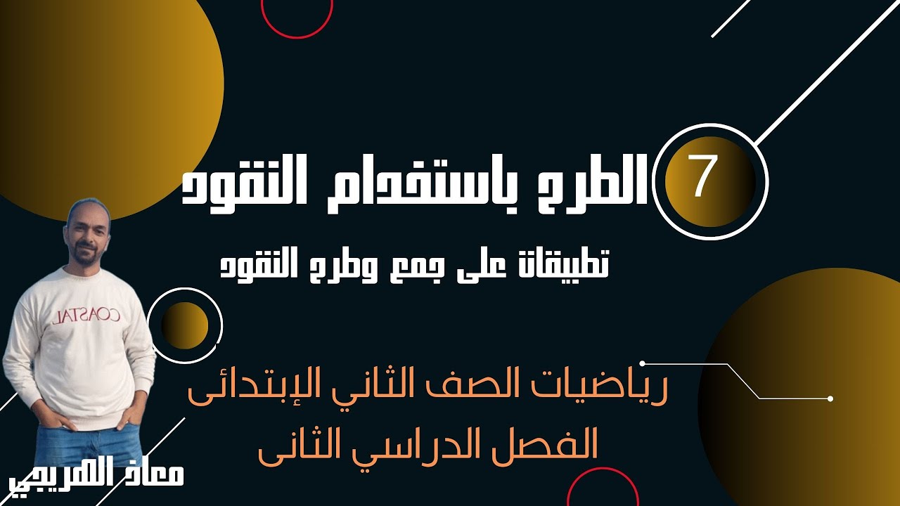 درس الطرح باستخدام النقود و تطبيقات على جمع وطرح النقود رياضيات الصف الثانى الإبتدائي الفصل الدراسي