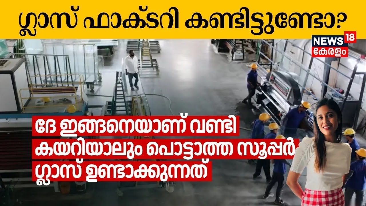 Have you seen a Glass Factory? ദേ ഇങ്ങനെയാണ്‌ വണ്ടി കയറിയാലും പൊട്ടാത്ത സൂപ്പർ ഗ്ലാസ് ഉണ്ടാക്കുന്നത്