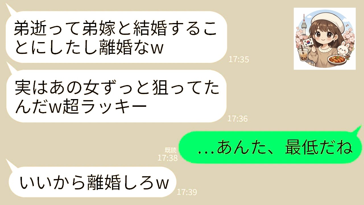 【LINE】義弟が他界した直後に夫が20代の弟嫁と結婚宣言「弟嫁と結婚するからお前とは離婚w」弟嫁「ごめんオバサンw」→数ヶ月後、元夫がボロボロになって連絡してきた理由がwww