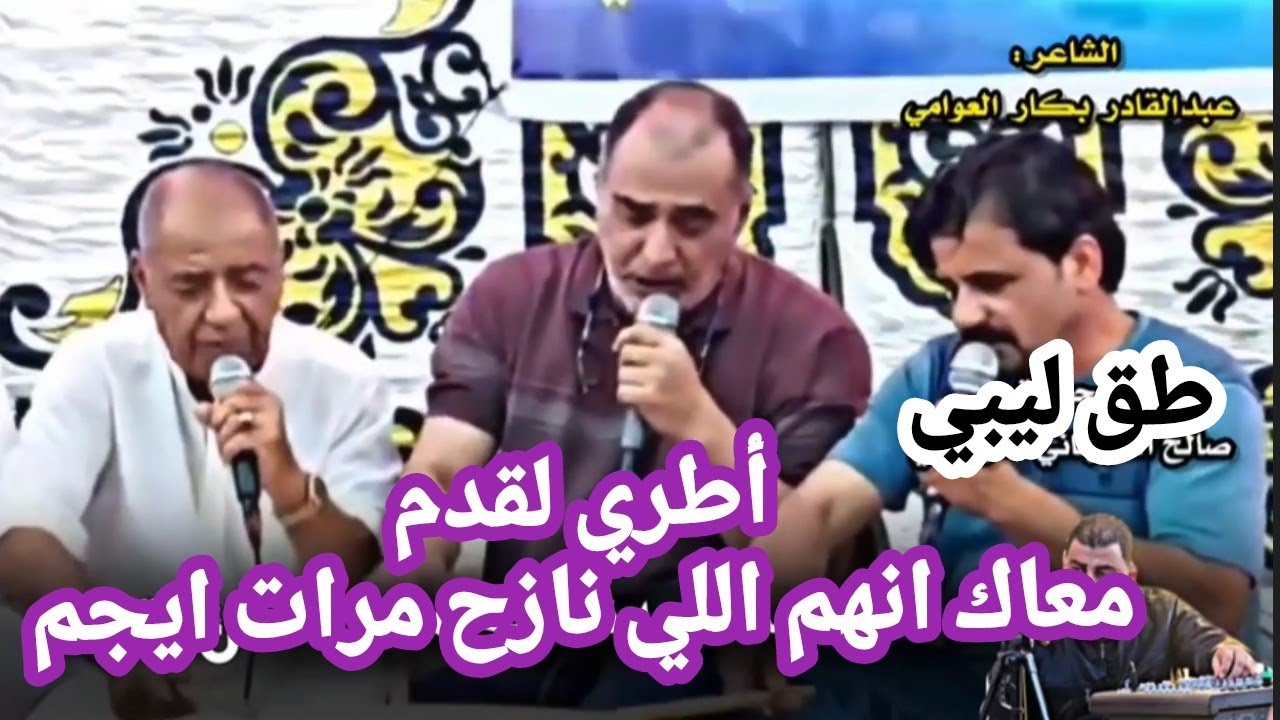 طق ليبي 🔥عبدالقادر بكار العوامي🔥الشلماني🔥اطري لقدم .معاك انهم . اللي نازح مرات ايچم❣️مدينة صوب خليل