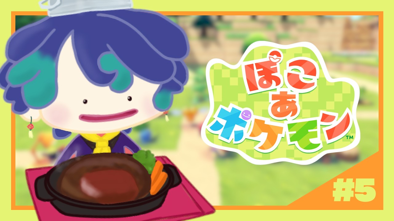 【 ぽこ あ ポケモン 】#05 ❘ 初めての昼ぽこあ！！【 迅汰 / Jinta 】