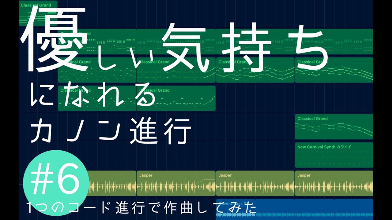 感動を呼ぶ〜カノン進行〜 | 1つのコード進行で作曲してみた#6-An Emotional Canon Progression | One Chord Progression Idea