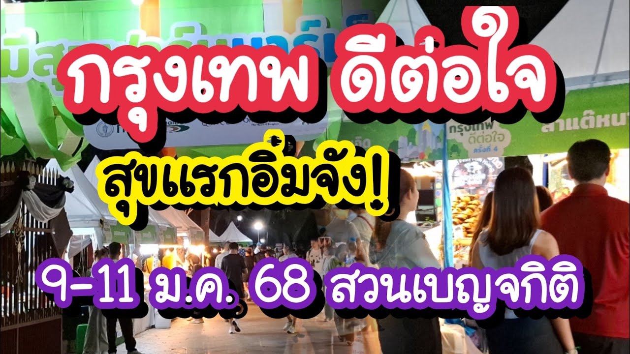 กรุงเทพ ดีต่อใจครั้งที่ 4 สุขแรกอิ่มจัง! สวนเบญจกิติ 9-11 ม.ค. 69 | Bangkok Bestival 2026 