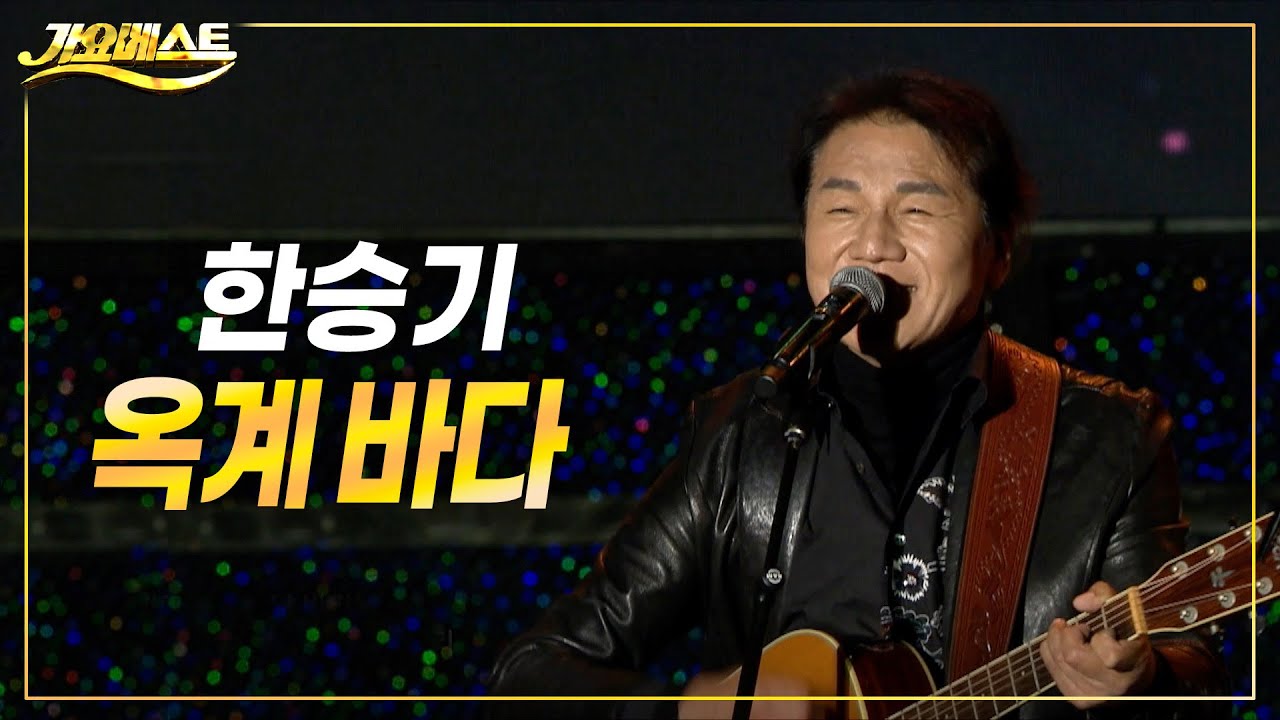 한승기 - 옥계바다 (가요베스트 강릉 옥계)