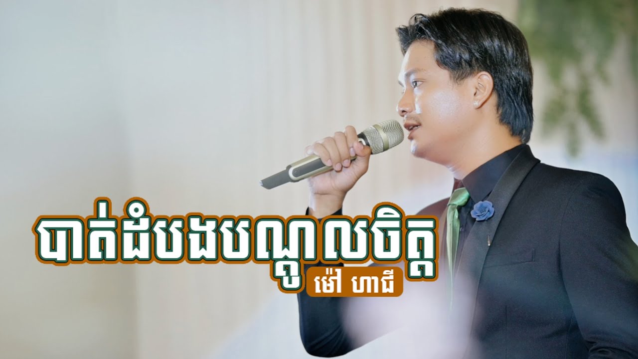 បាត់ដំបងបណ្តូលចិត្ត ច្រៀងដោយ ម៉ៅ ហាជី ប្រគុំតន្ត្រីដោយ តន្ត្រីសម័យយ៉ែម សំអូន