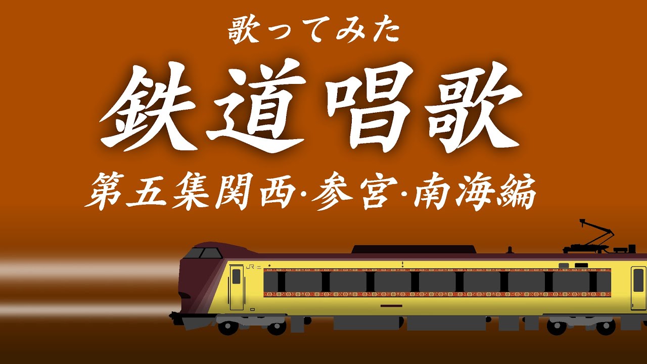 鉄道唱歌　第五集関西・参宮・南海編