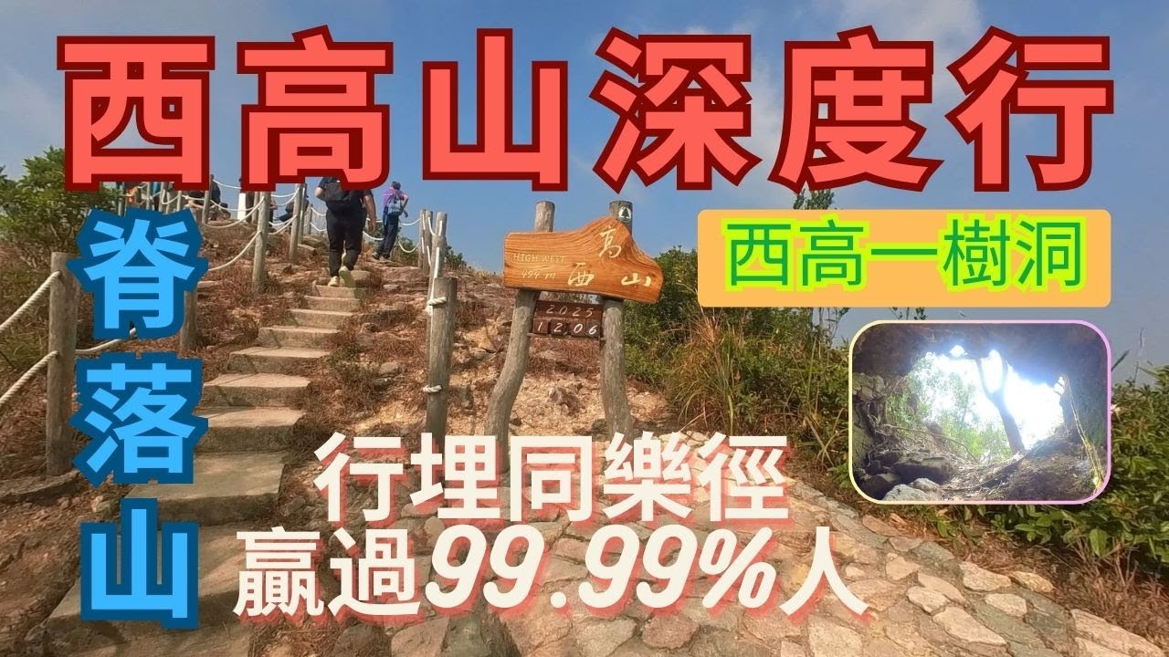【西高山你真係行過晒？】西高山一樹洞｜西高山西脊｜點止西高山咁簡單｜絕無快鏡｜同樂徑｜耕雲草廬｜盧吉飛瀑｜仲有免費水機｜秘景｜詳細路況