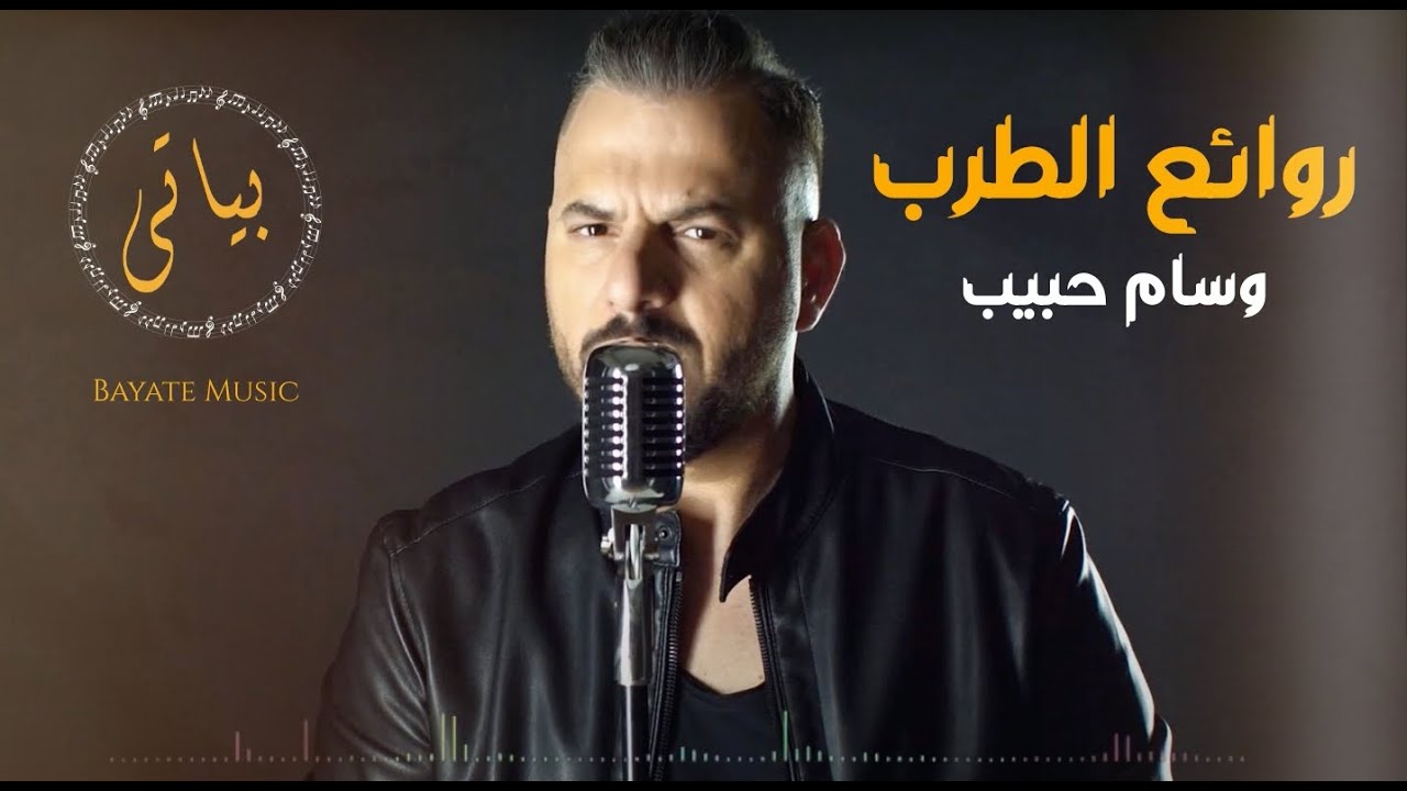 Wissam Habib |  الفنان وسام حبيب وصلة طرب ومواويل نار 2020