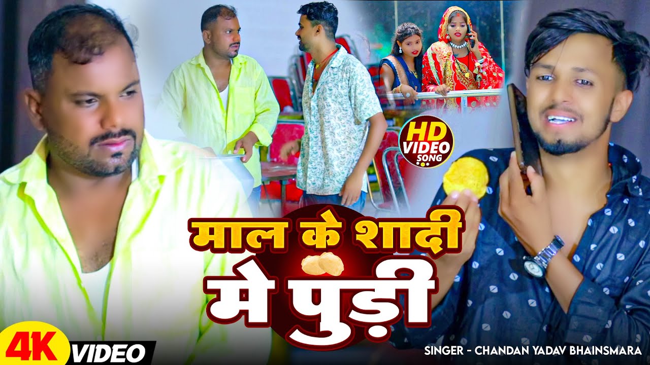 #Comedy #Video | माल के शादी में पुड़ी | #Chandan Yadav Bhaismara | #Magahi New Comedy Song 2025