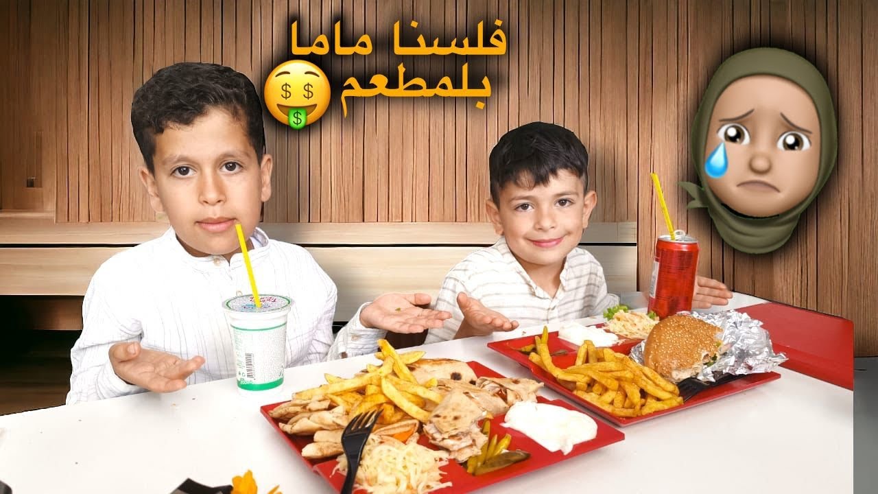أحمد وزين اخدو ماما ع المطعم بعد ما طلعت من المستشفى.‼️😱🤕 #الاء_هوم #احمد_وزين