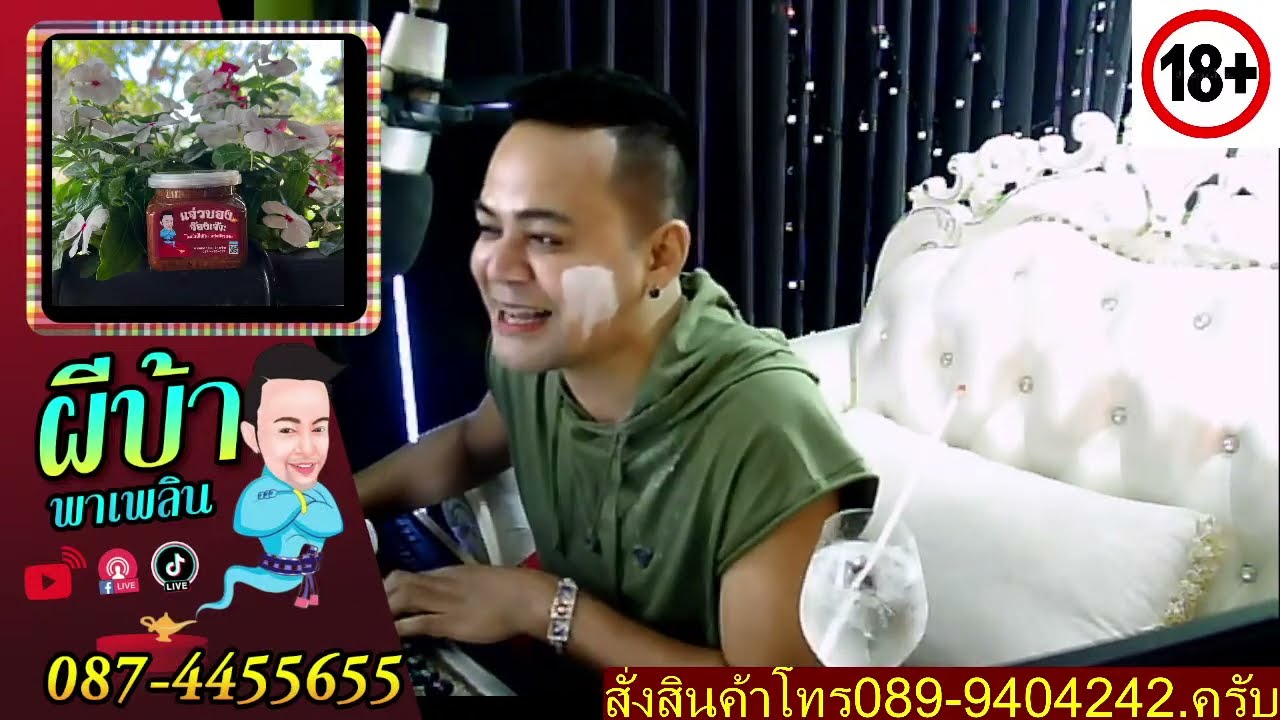 รายการผีบ้าพาเพลิน โดยบ่าวเกดวีรชัย  นามสกุลจ๊องเจ๊าะ