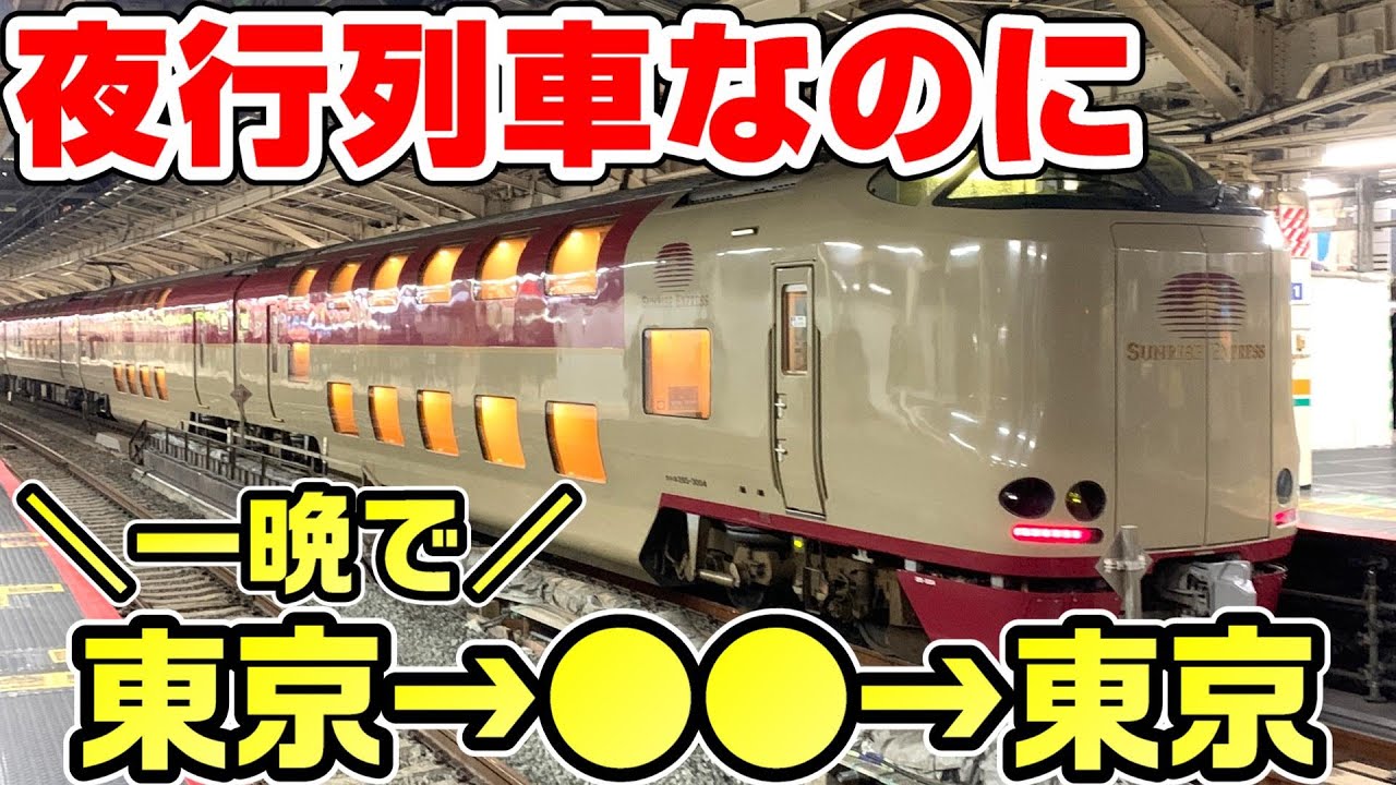 【革命】サンライズ瀬戸・出雲を一晩で往復利用する