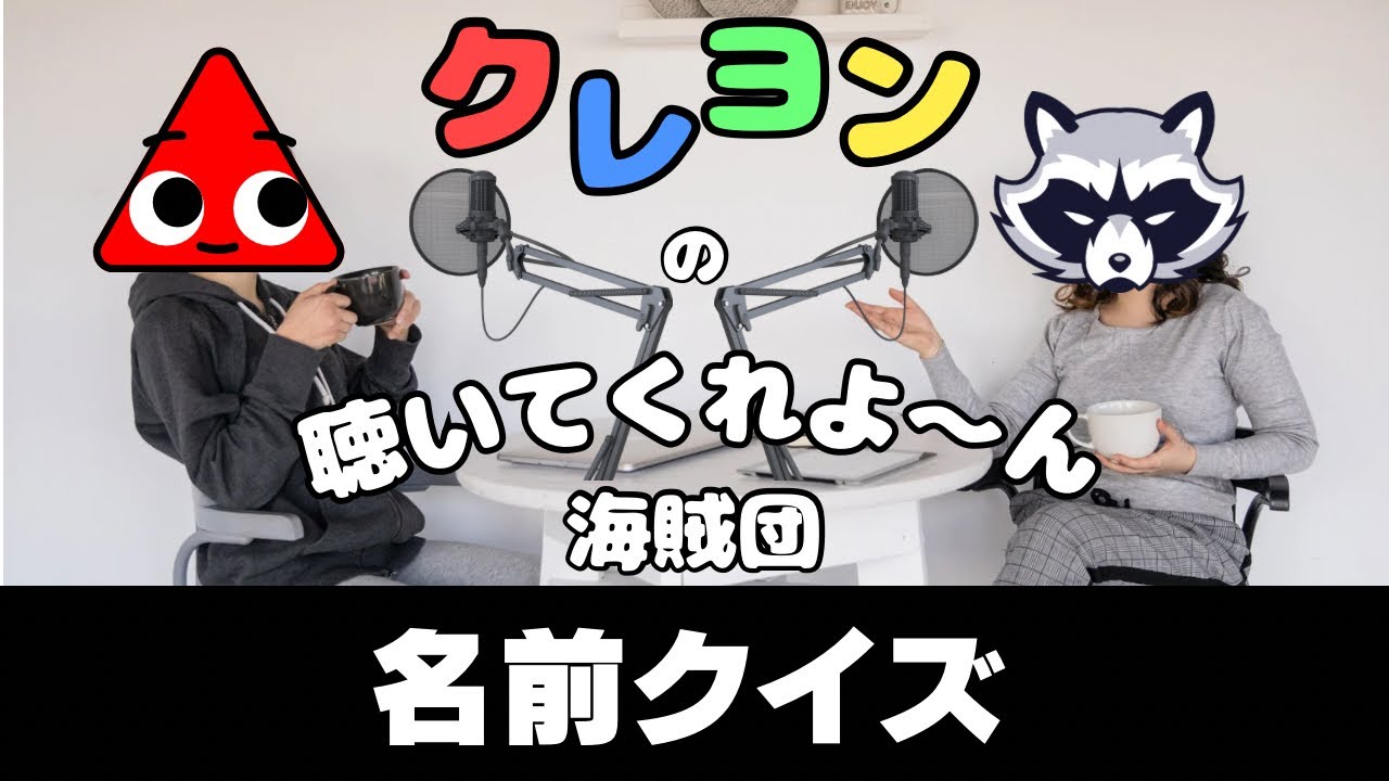 AIの名付けから本人を当てるクイズ【クレヨンの聴いてくれ☆よ～ん海賊団】