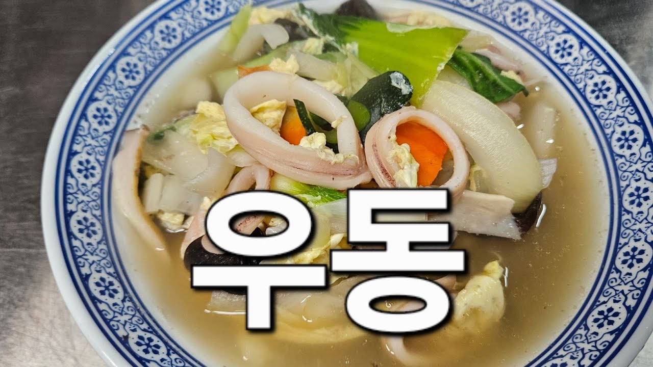 시원한 맛이 나는 중국집 우동 화성시 마도면 옛날맛짜장