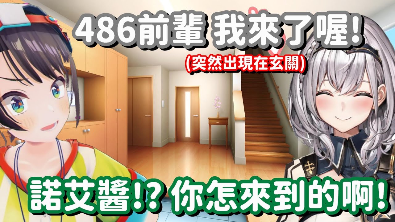 很順利就去到鴨子家的團長... 我想 背後應該是沒有甚麼奇怪的原因吧(ﾟ´ω`ﾟ) 【Hololive中文精華】【大空昴】