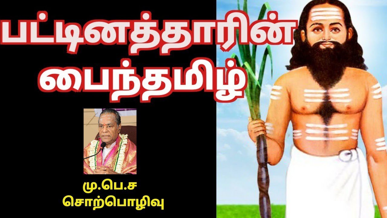 பட்டினத்தாரின் பைந்தமிழ் | Pattinathar - பட்டினத்தார் - மு.பெ.சத்தியவேல் முருகனார் சொற்பொழிவு