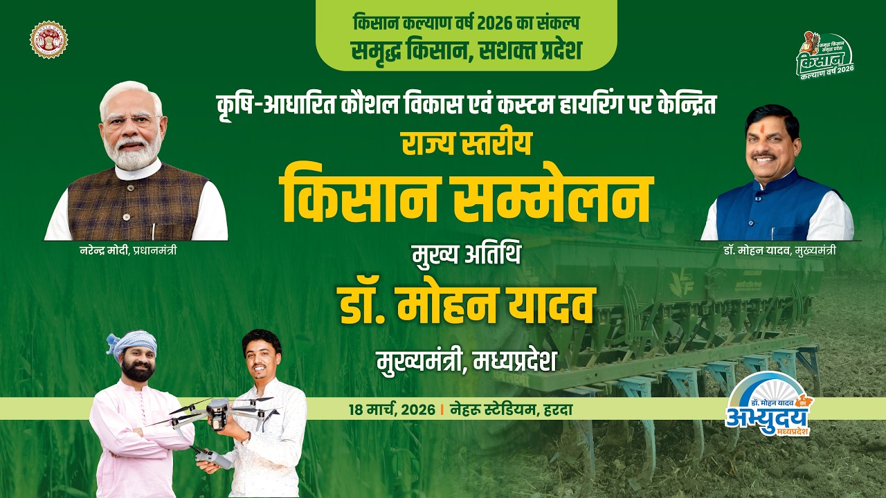 मुख्यमंत्री डॉ. मोहन यादव के मुख्य आतिथ्य में हरदा जिले में आयोजित राज्य स्तरीय किसान सम्मेलन