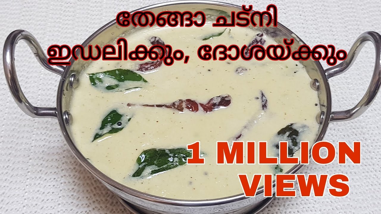 തേങ്ങാ ചട്ണി , ചമ്മന്തി ഈ രീതിയിൽ ഒന്നു ഉണ്ടാക്കി നോക്കു / Coconut Chutney for  idli & Dosha