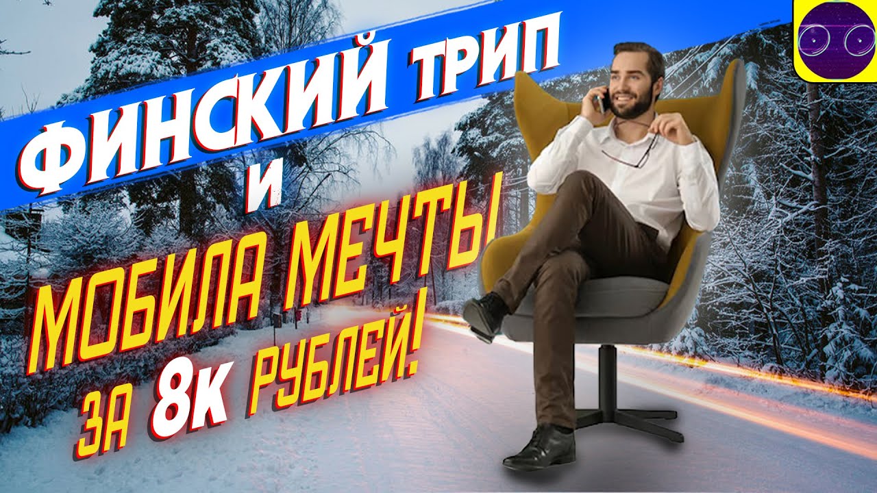 ФИНСКИЙ ТРИП и МОБИЛА МЕЧТЫ ЗА 8к рублей