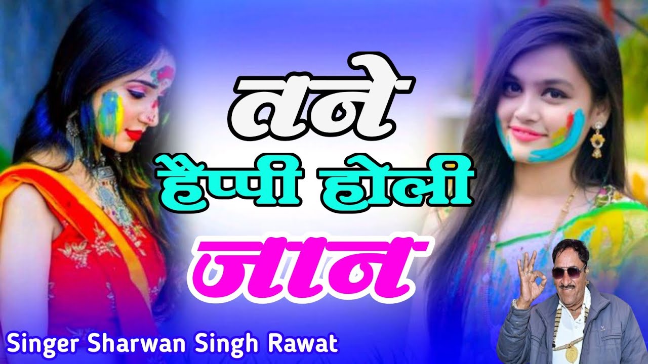 New Trending Song तने हैप्पी होली जान Singer Sharwan Singh Rawat Special Holi Song Faagun Hit Song