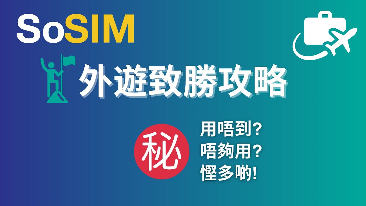 外遊數據使用教學📖  | SoSIM