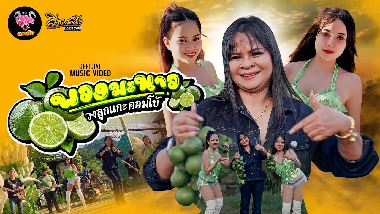 พวงมะนาว - ลูกแกะ คอมโบ้