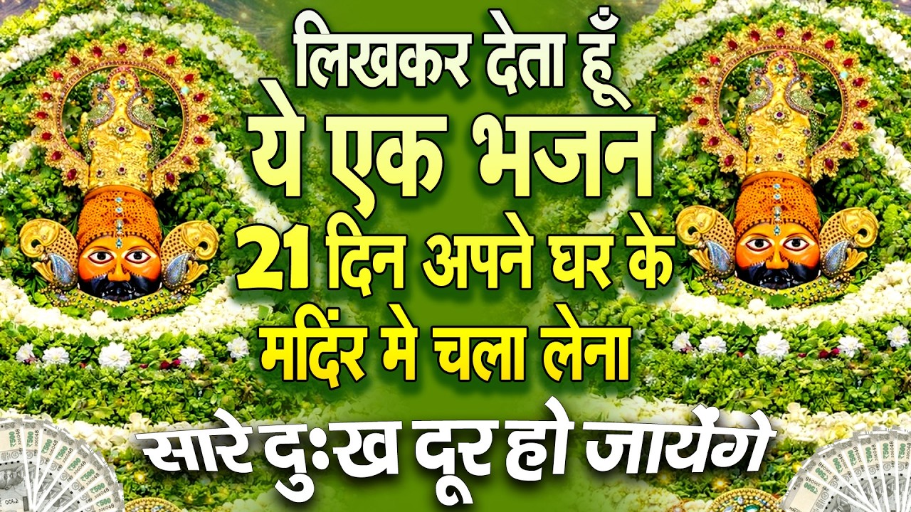एक बार पूरा सुनो | श्याम कृपा बरसेगी ये श्याम भजन उनकी इच्छा पूरी करेंगे _ #KHATU #SHYAM BHAJAN 2026