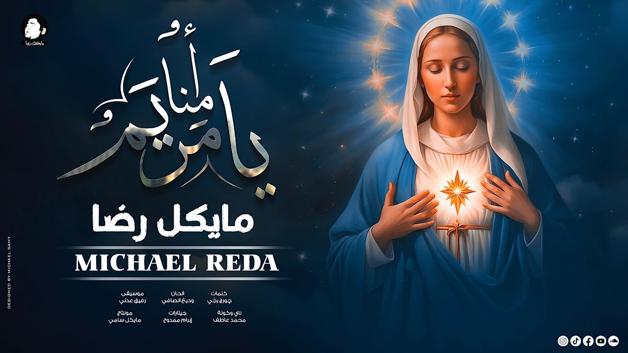 أمنا يا مريم - Cover لـ مايكل رضا - ترانيم وتراتيل السيدة العذراء | Michael Reda