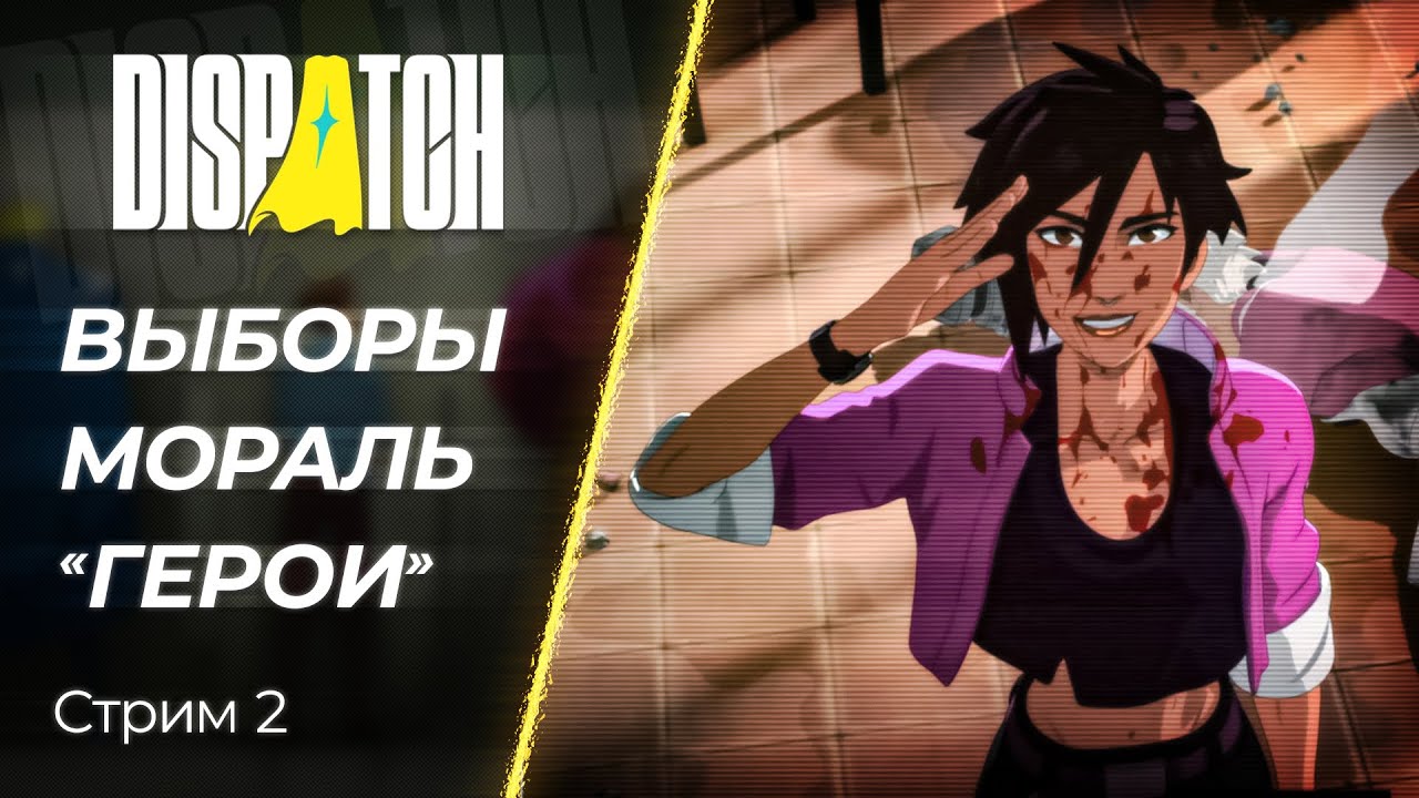 🔴 Dispatch - настоящее Супергеройское Кино | Стрим 2 | [PC]