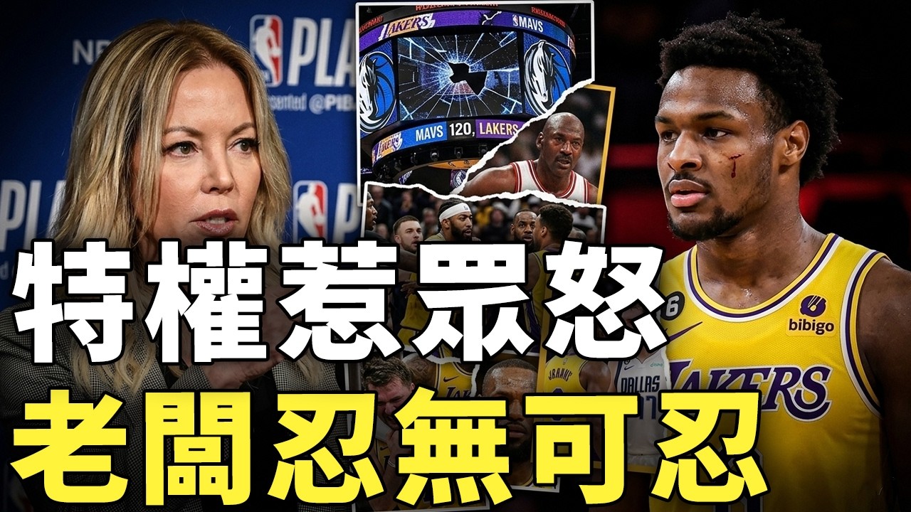 震撼爆料！Jeanie Buss竟對LeBron James極度不滿？Bronny James選秀內幕曝光，Lakers內部矛盾全面浮出水面