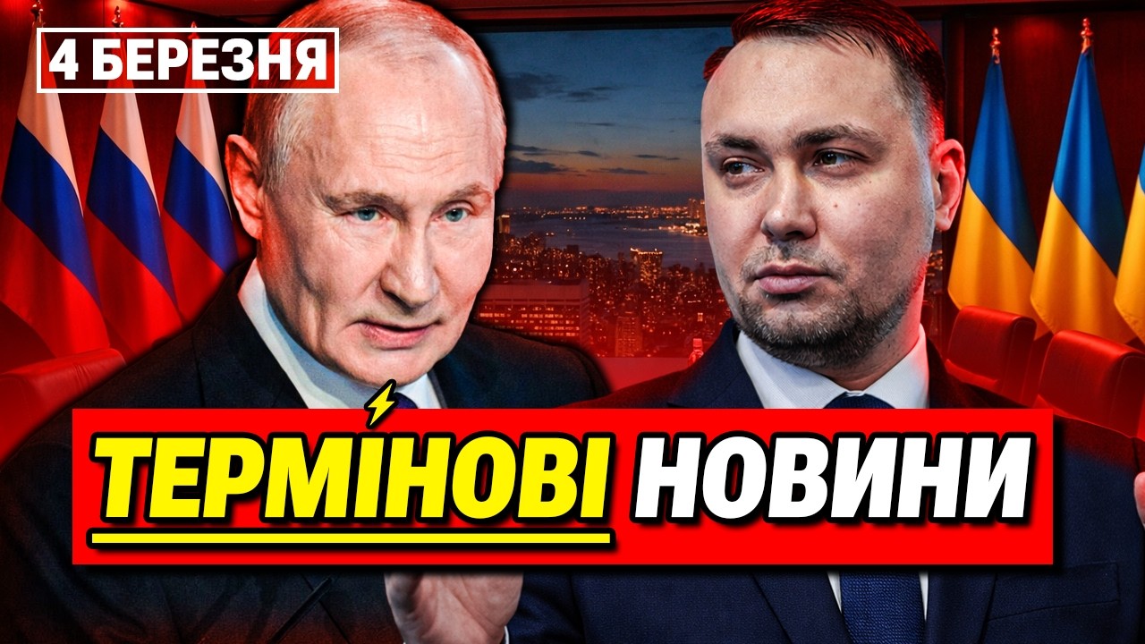 ГОЛОВНІ НОВИНИ 4 БЕРЕЗНЯ: Деталі розкрито! Новий раунд мирних переговорів з Росією БУДЕ!