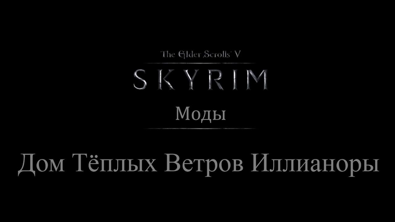 TES 5: Skyrim #Моды - Дом Теплых Ветров Иллианоры