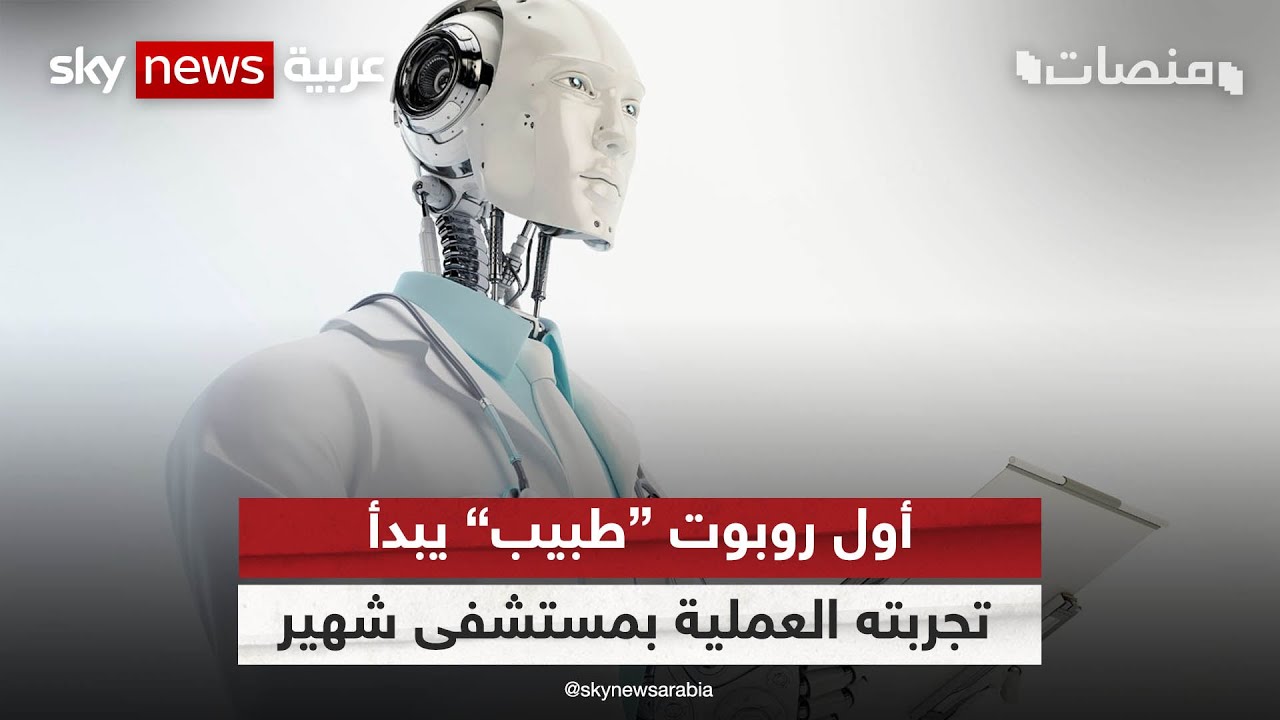 دكتور روبوت! الذكاء الاصطناعي يبدأ بالتدخل في المجالات الحساسة | #منصات
