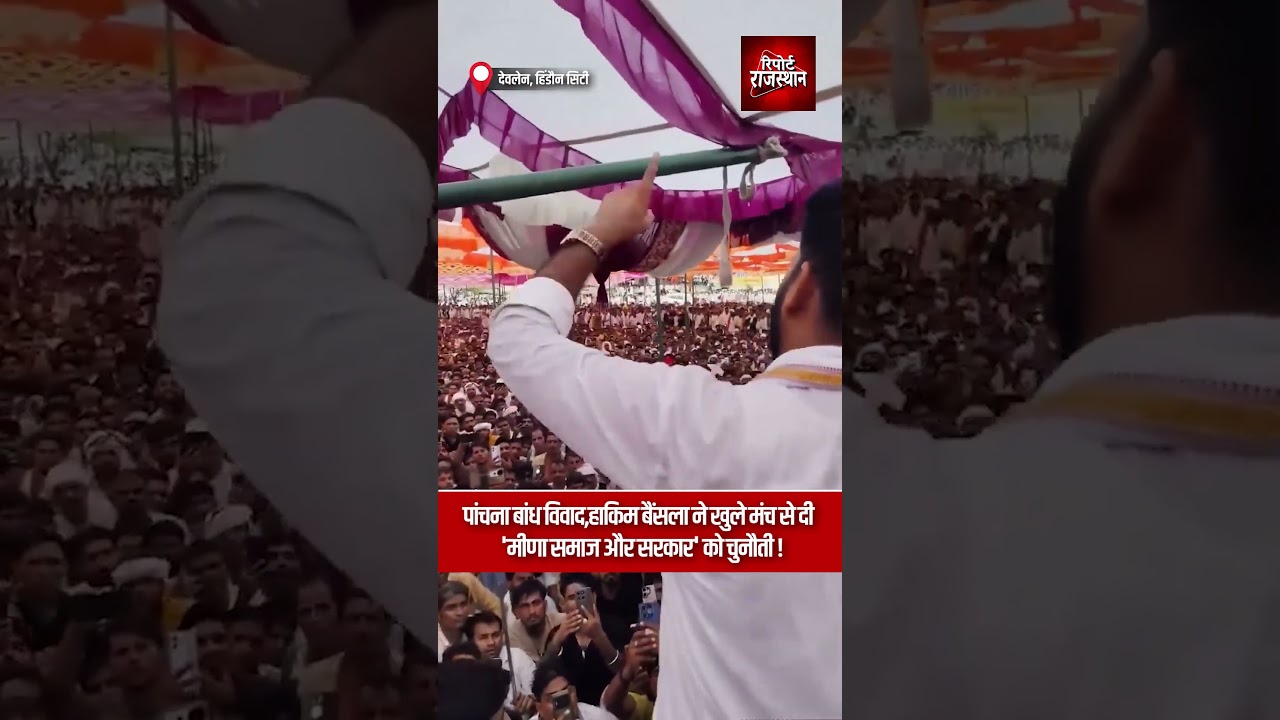 पांचना बांध विवाद, हाकिम बैंसला ने खुले मंच से दी 'मीणा समाज और सरकार' को चुनौती !