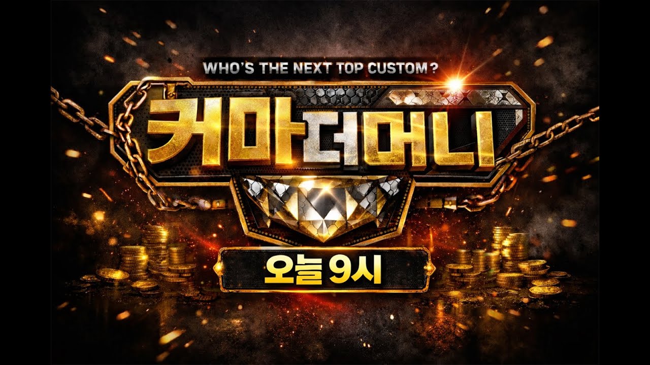 (9시) 코스프레 커마 대회 🪙커마더머니!! (w. 모코코유치원 묭이)