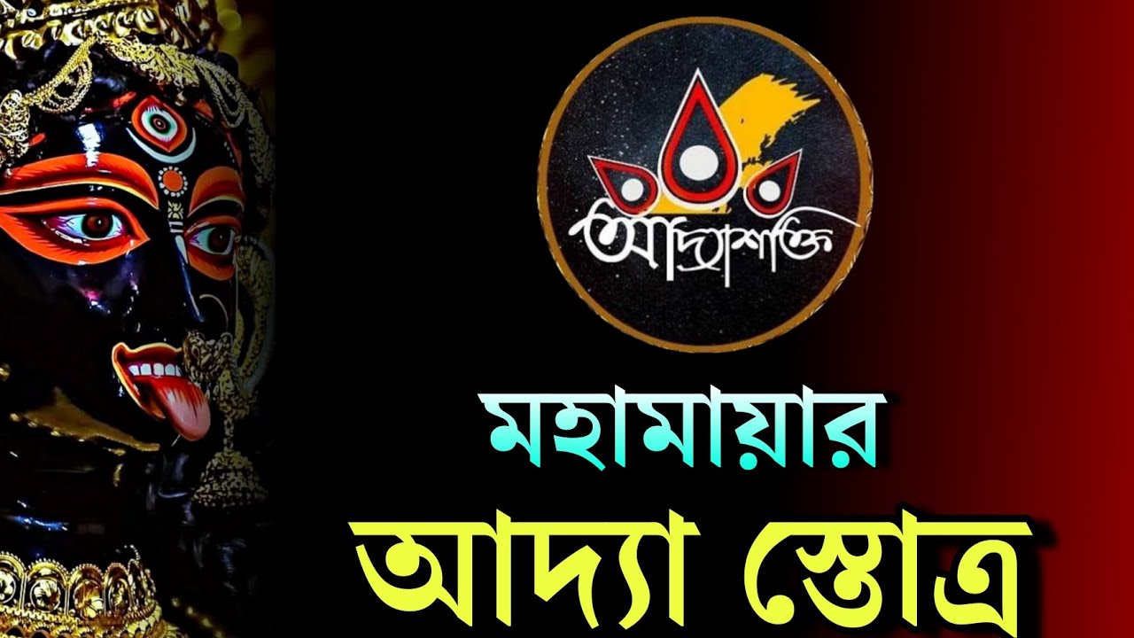 মহামায়া আদ্যা স্তোত্র | Adda Stotram in Bengali | অদ্য স্তোত্রম অনুবাদ সহ