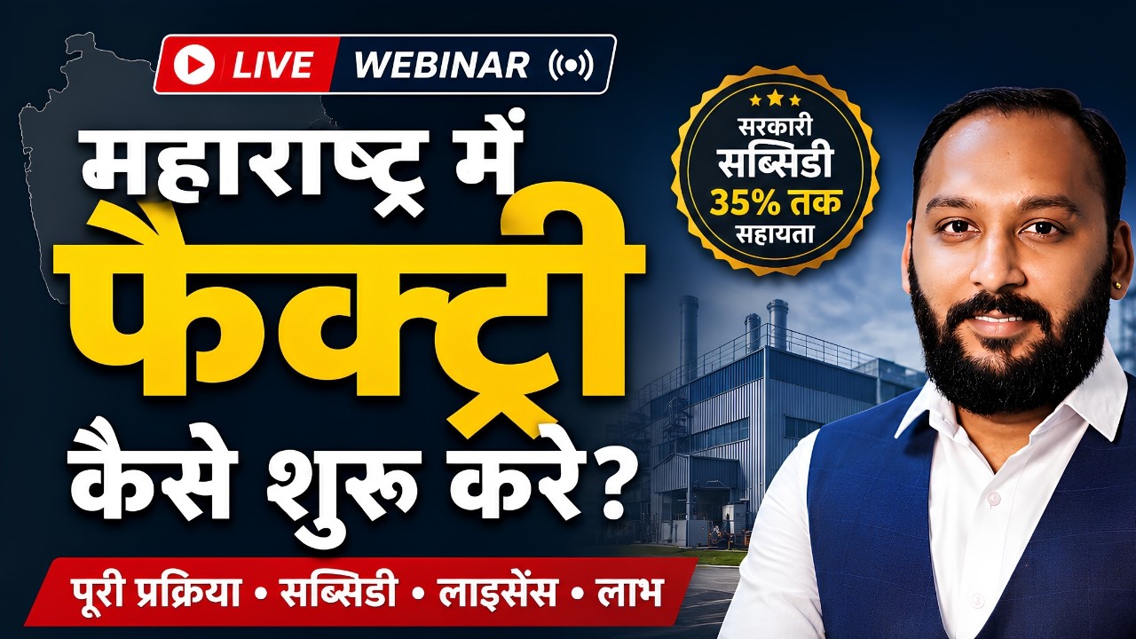 How to Set Up a Factory in Maharashtra | Subsidies, Licenses & MIDC Land Guide | MSME Webinar 2026