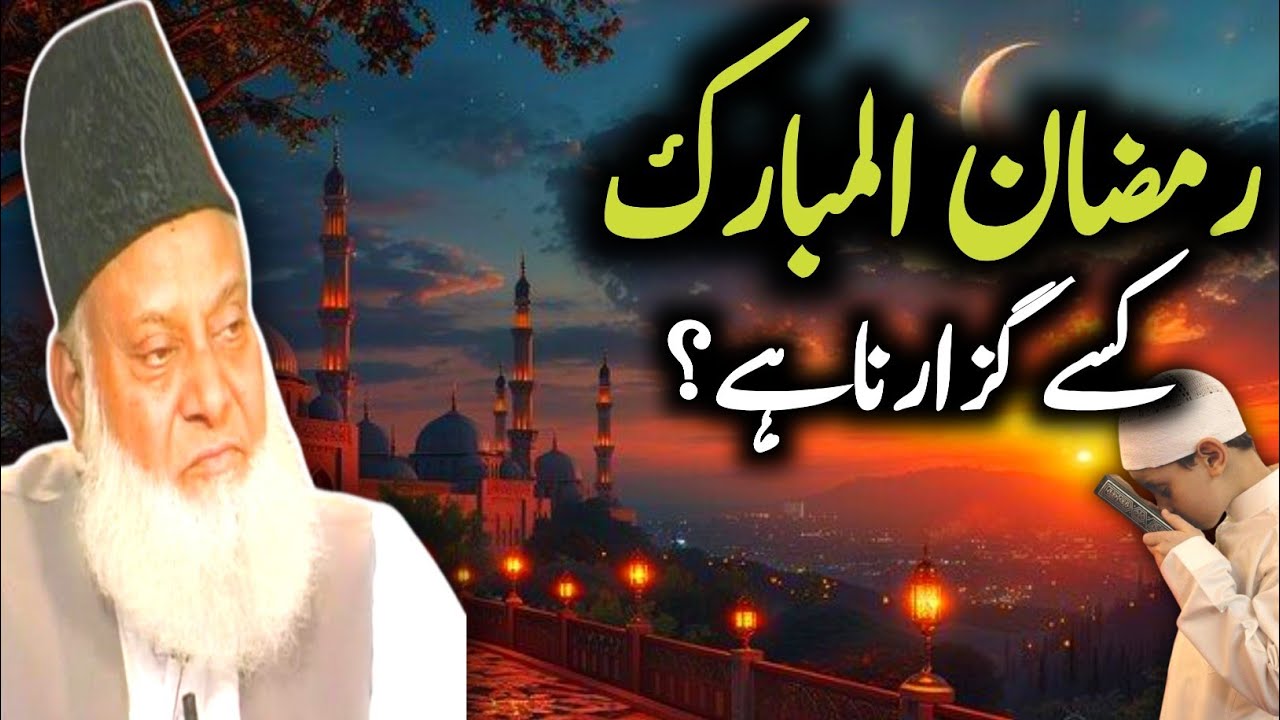 Ramzan ul Mubarak kaise Gujarna hai | Dr Israr Ahmad byan | Dr Israr Ahmed Ramzan ka byan